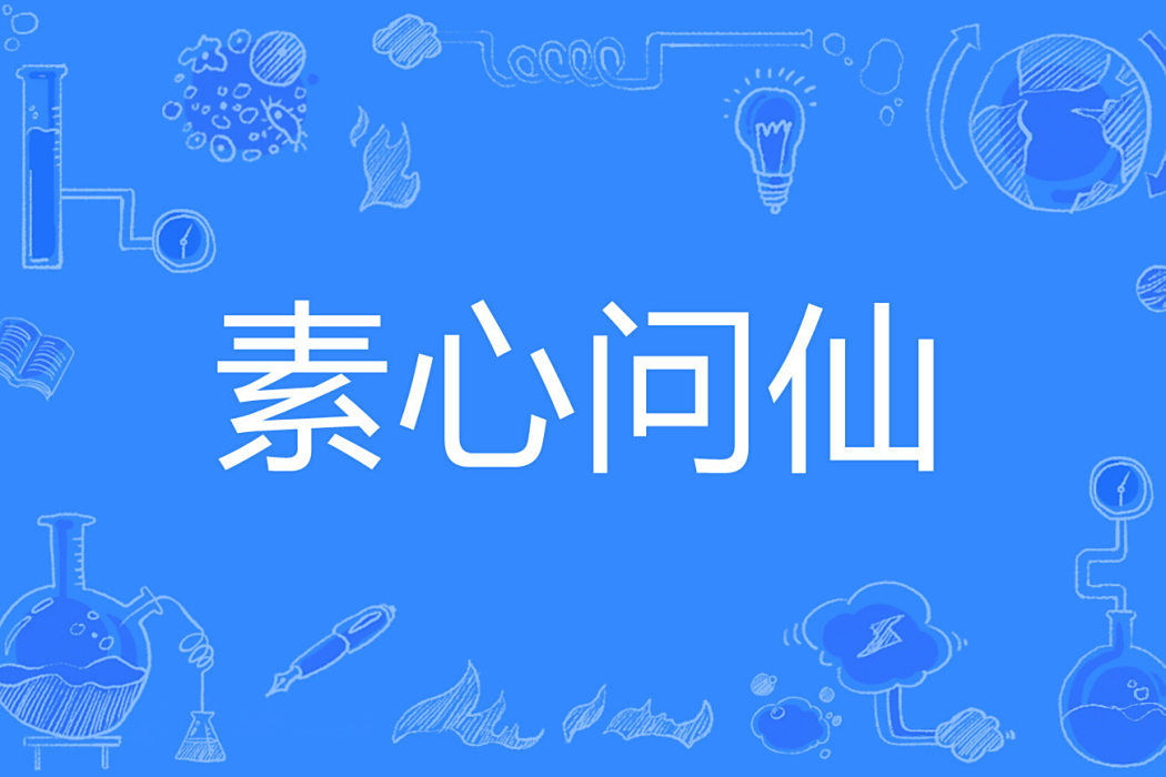 素心問仙 素心問仙
