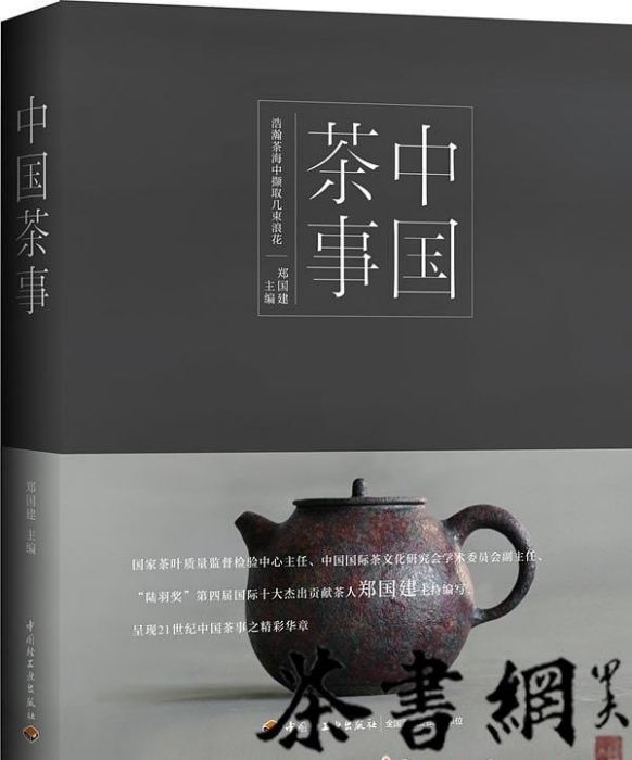 中國茶事 中國茶事
