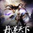 丹逆天下 丹逆天下