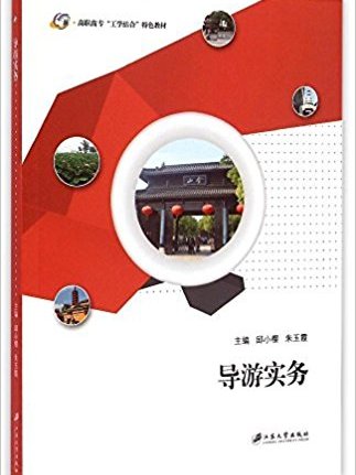導遊實務(江蘇大學出版社出版圖書) 導遊實務(江蘇大學出版社出版圖書)