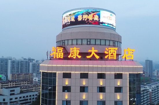 福康大飯店 福康大飯店