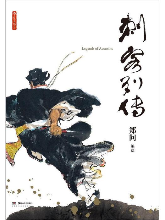 刺客列傳(鄭問所著漫畫書) 刺客列傳(鄭問所著漫畫書)