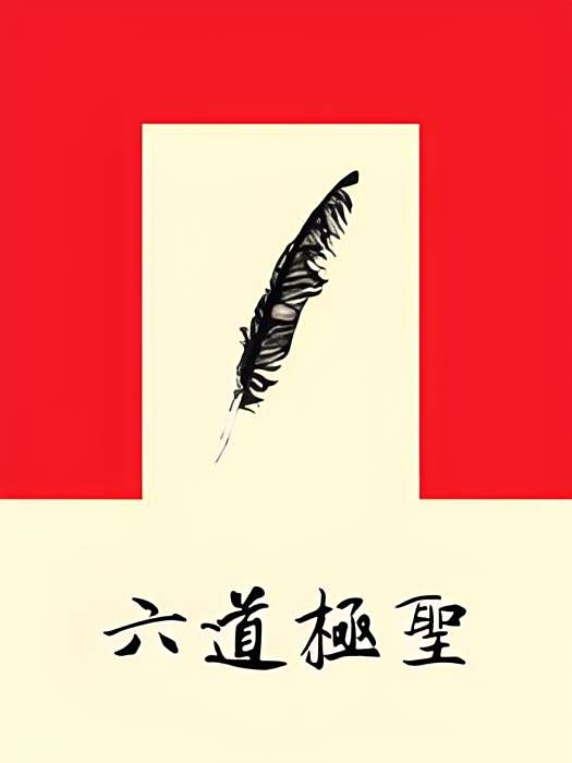 六道極聖(孤魂空城所著網路小說中的角色) 六道極聖(孤魂空城所著網路小說中的角色)