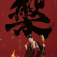 樓舒婉(電視劇《贅婿》的人物) 樓舒婉(電視劇《贅婿》的人物)