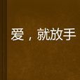 愛,就放手 愛,就放手