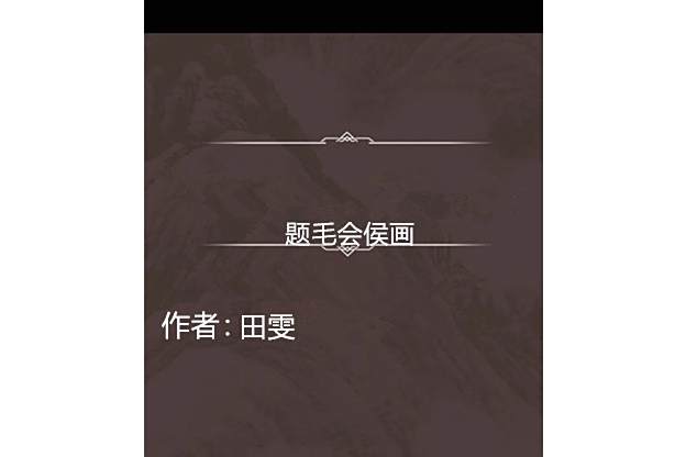 題毛會侯畫 題毛會侯畫