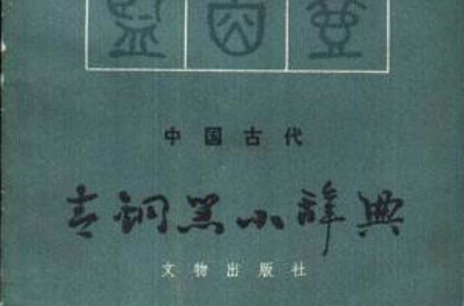 中國古代青銅器小辭典