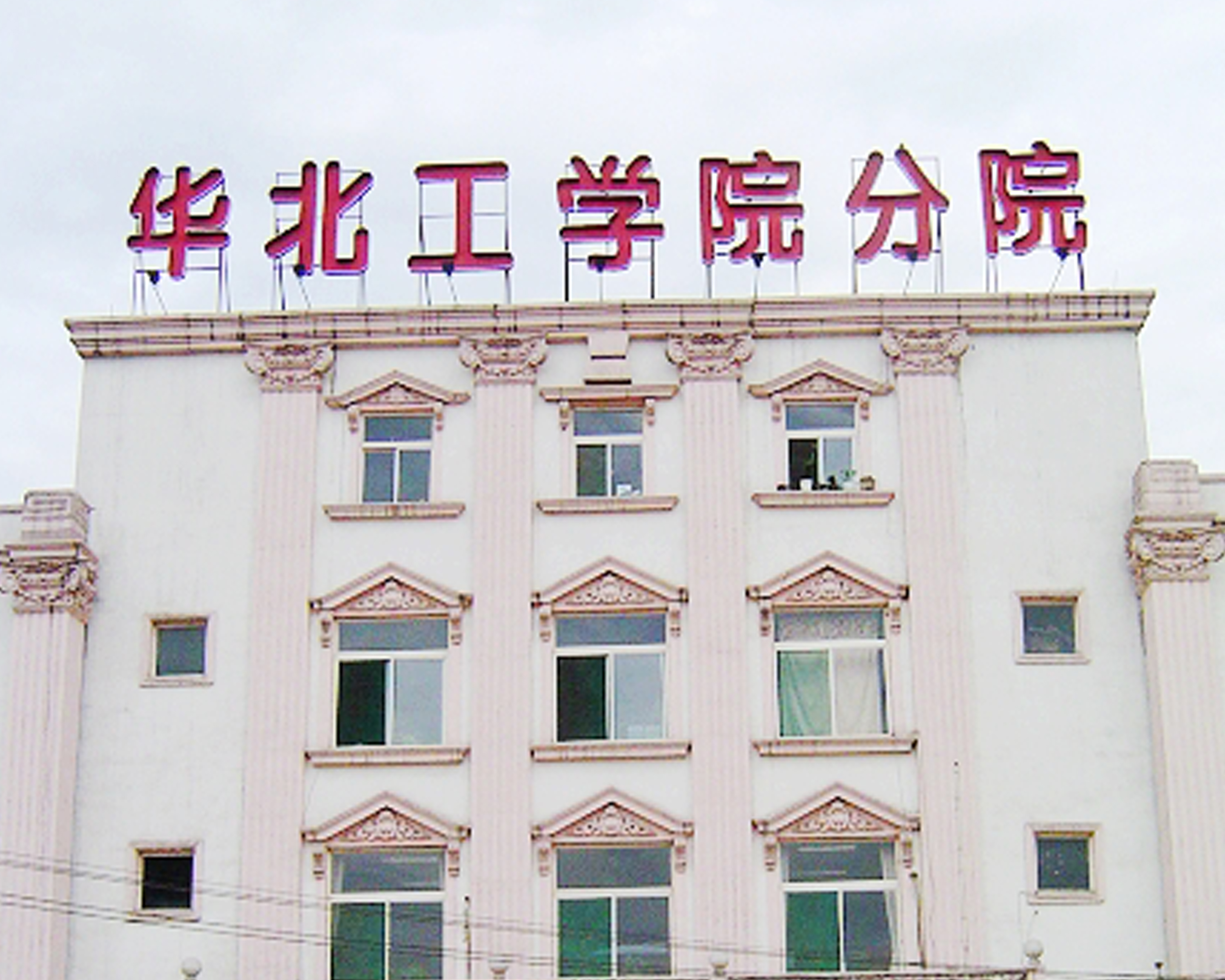 華北工學院分院