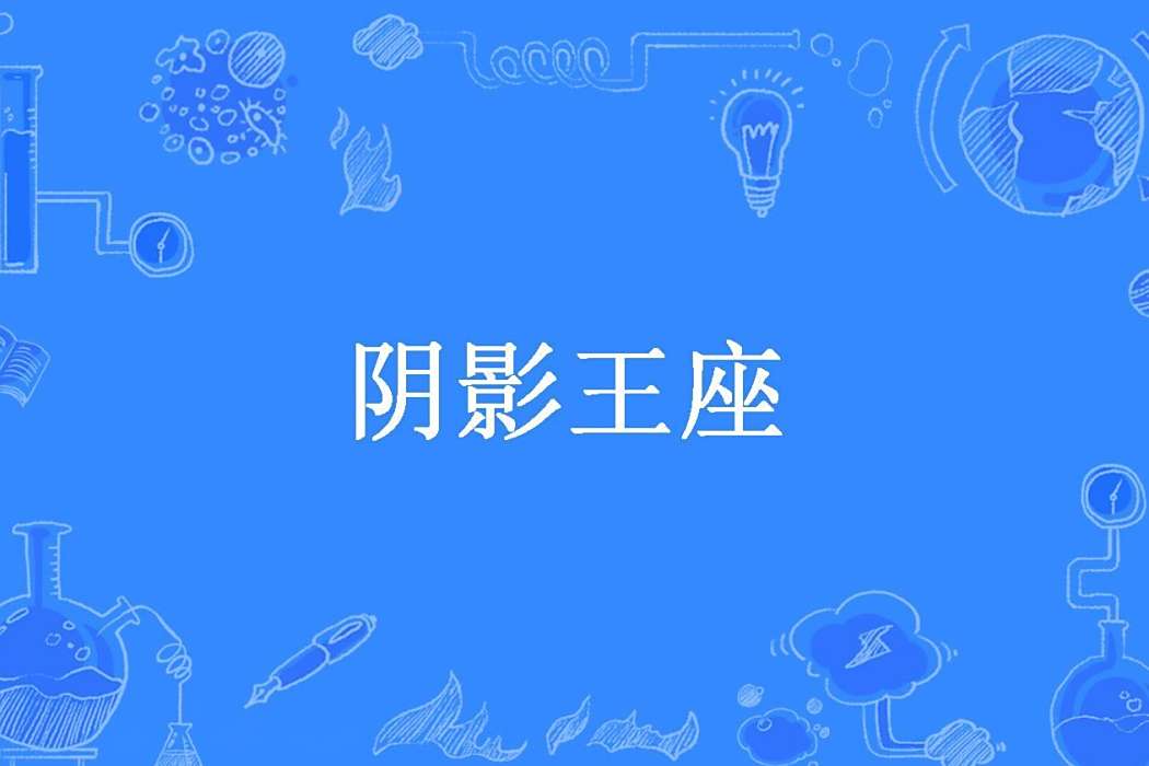 陰影王座(淺笑風鈴所著小說) 陰影王座(淺笑風鈴所著小說)