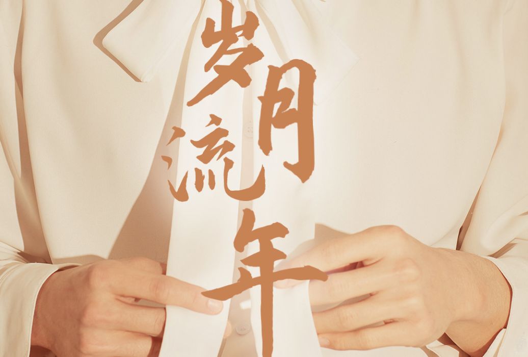 歲月流年 歲月流年