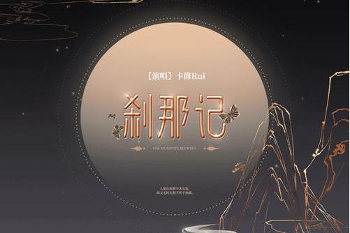 剎那記(卡修Rui演唱歌曲) 剎那記(卡修Rui演唱歌曲)