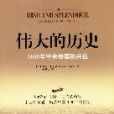 偉大的歷史 偉大的歷史