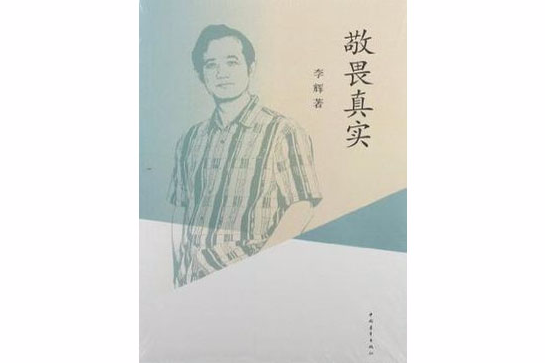 敬畏真實 敬畏真實