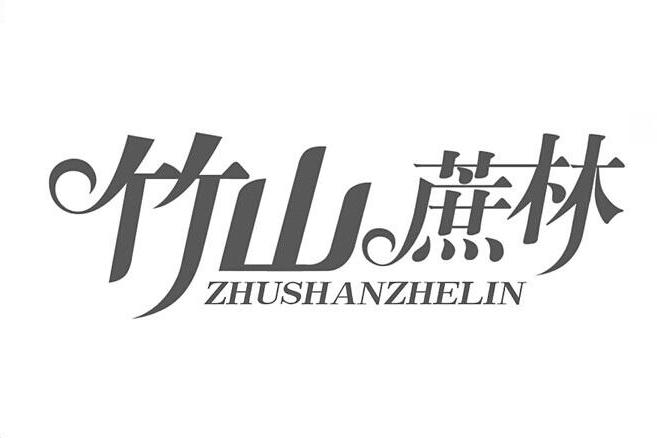 竹山蔗林 竹山蔗林