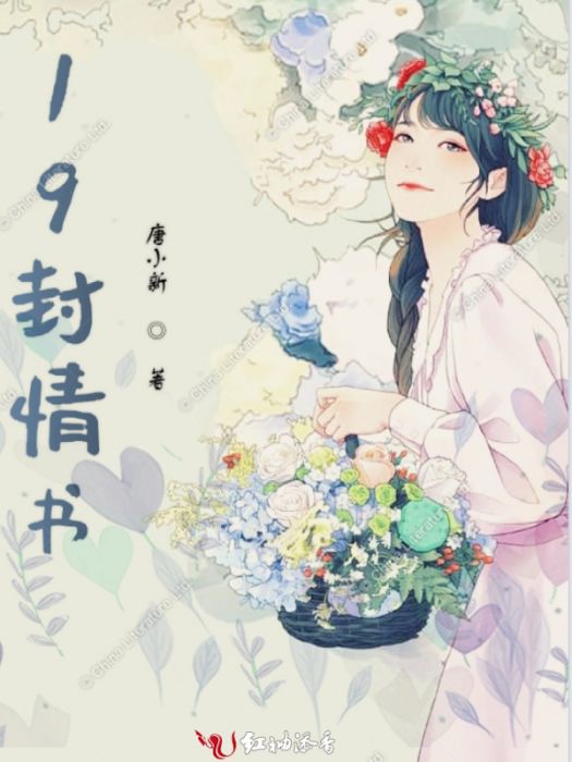 19封情書 19封情書