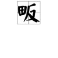 畈 畈