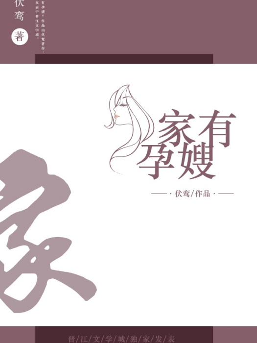 家有孕嫂 家有孕嫂