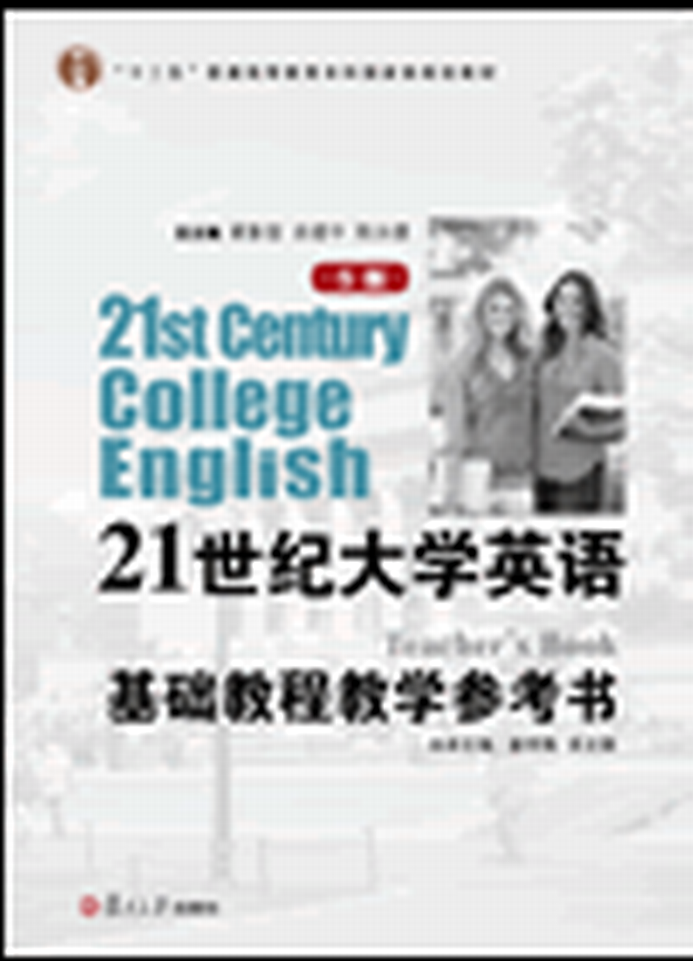 21世紀大學英語（S版）基礎教程教學參考書