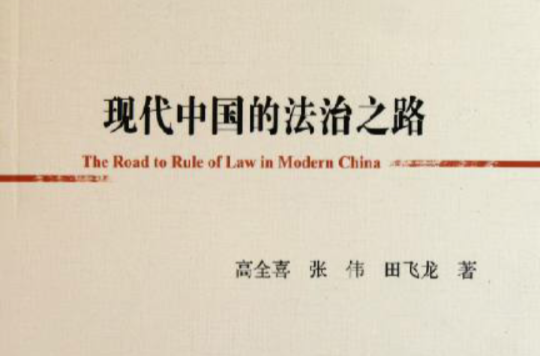 現代中國的法治之路