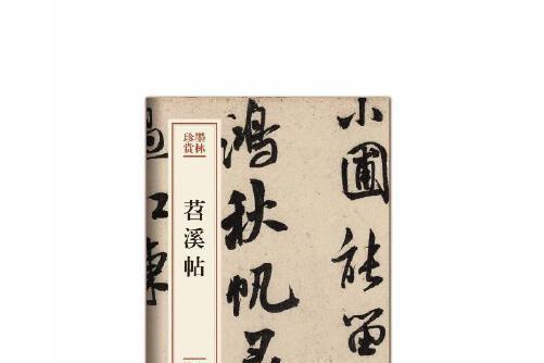 苕溪帖(2019年文化藝術出版社出版的圖書) 苕溪帖(2019年文化藝術出版社出版的圖書)