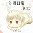 沙雕日常 沙雕日常