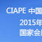 CIAPE中國國際汽車商品交易會