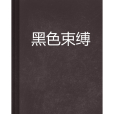 黑色束縛 黑色束縛