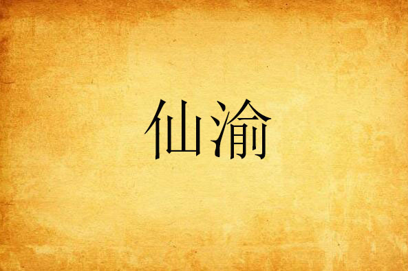 仙渝