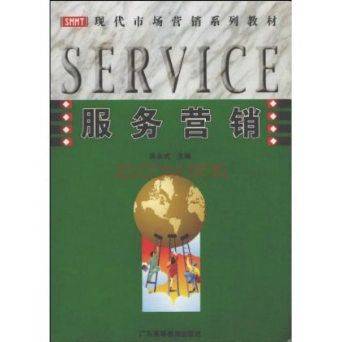 服務行銷(2007年在廣東高等教育出版社出版的圖書) 服務行銷(2007年在廣東高等教育出版社出版的圖書)