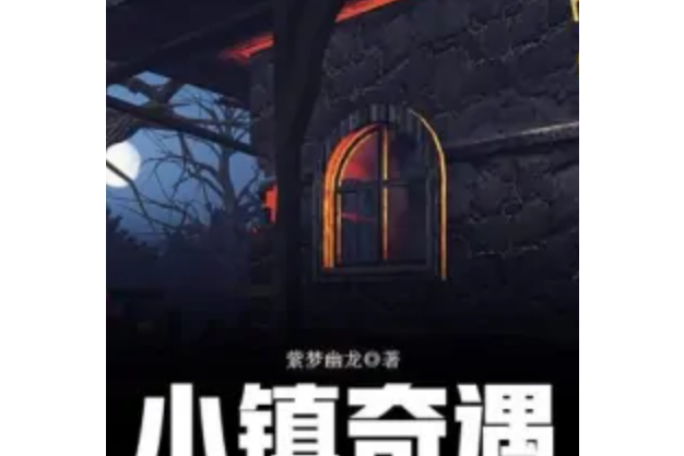 小鎮奇遇 小鎮奇遇