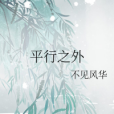 平行之外 平行之外