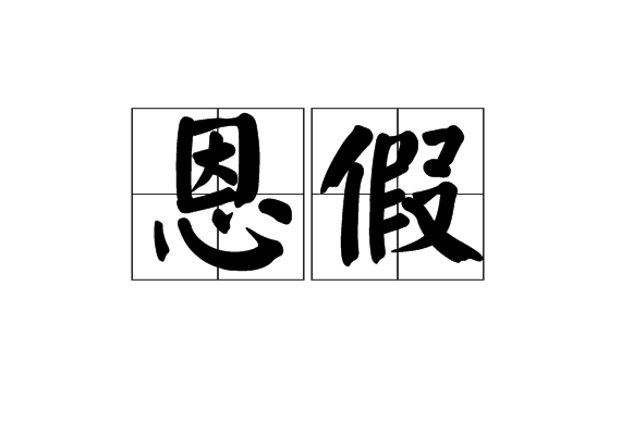 恩假 恩假