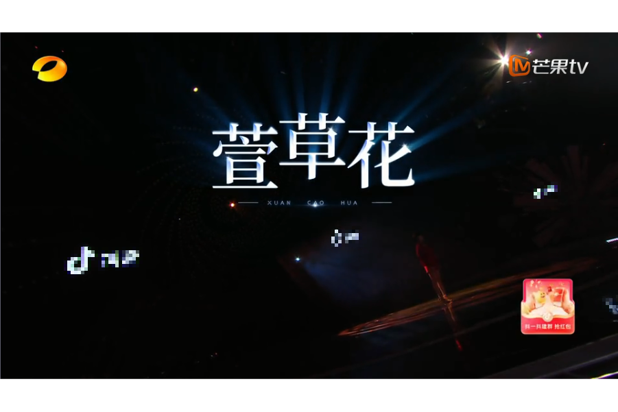 萱草花(2024湖南衛視芒果TV春節聯歡晚會節目) 萱草花(2024湖南衛視芒果TV春節聯歡晚會節目)