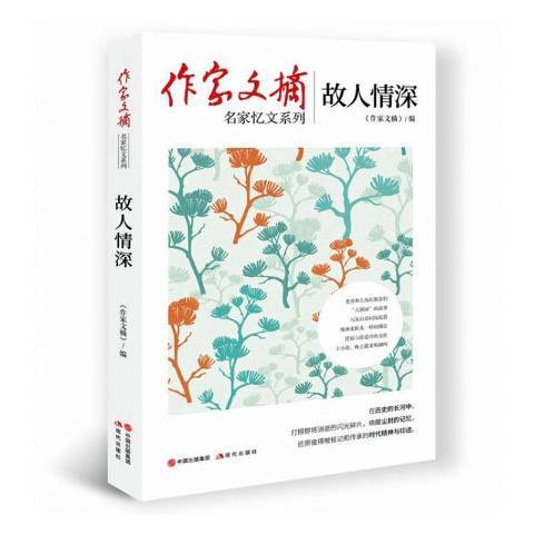 故人情深(2020年現代出版社出版的圖書) 故人情深(2020年現代出版社出版的圖書)