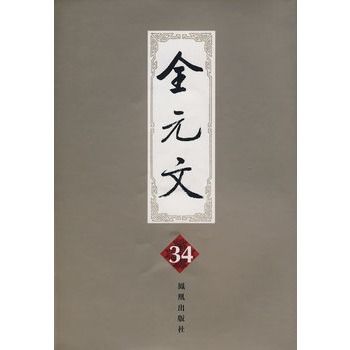全元文34 全元文34