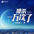 被殺一萬次 被殺一萬次