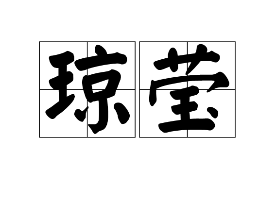 瓊瑩 瓊瑩