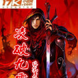 凌破九霄 凌破九霄
