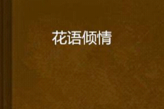 花語傾情 花語傾情
