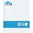 靈斗者 靈斗者