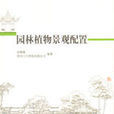 園林植物景觀配置(2010年中國建築工業出版社出版書籍)