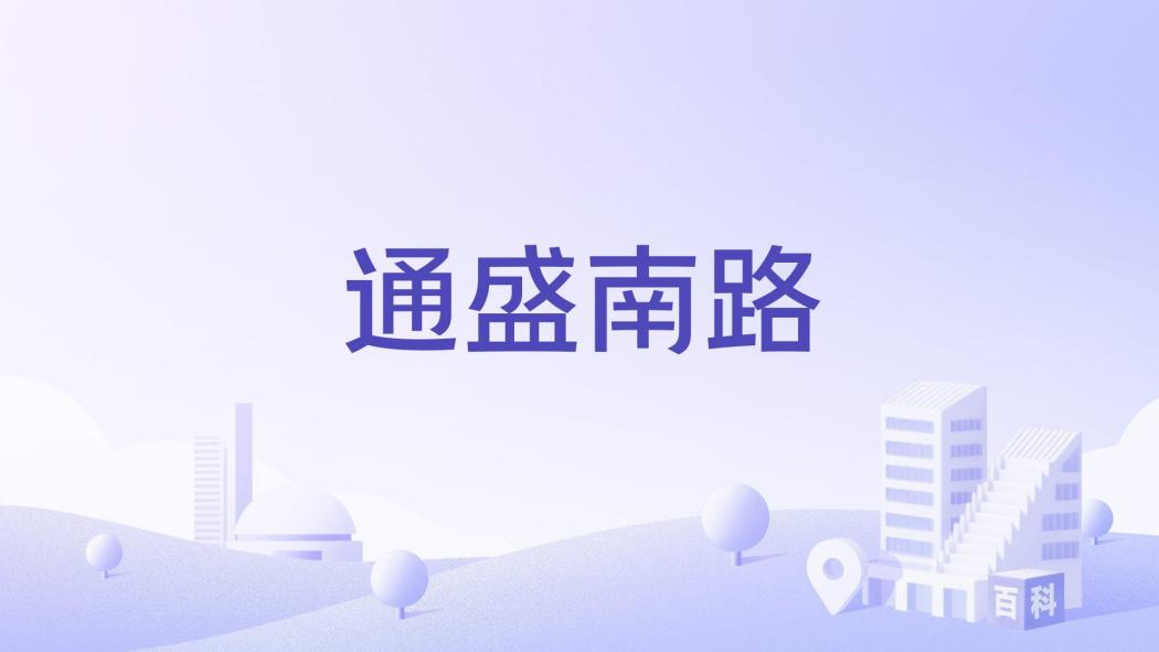 通盛南路(北京市新道路)