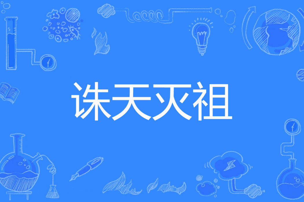 誅天滅祖 誅天滅祖