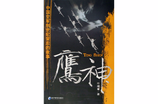鷹神-中國空軍創世紀背後的故事