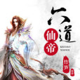 六道仙帝 六道仙帝