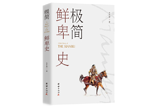 極簡鮮卑史 極簡鮮卑史