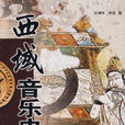 西域音樂史 西域音樂史