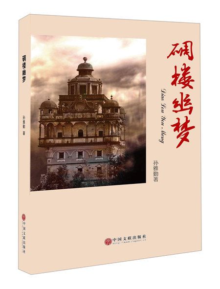碉樓幽夢 碉樓幽夢