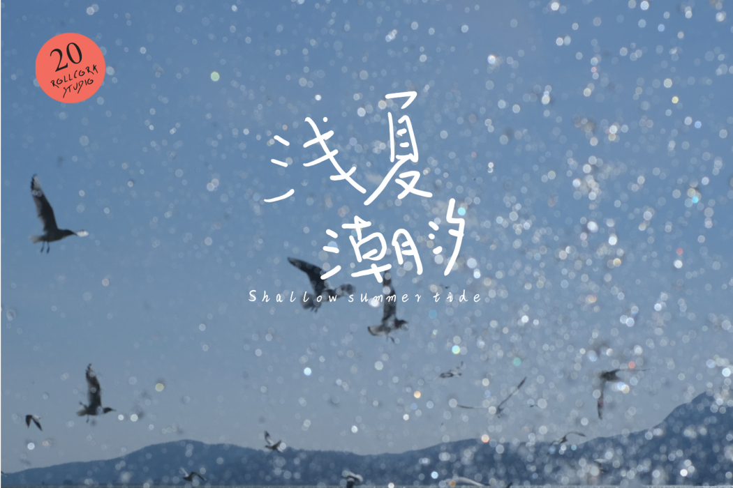 淺夏潮汐 淺夏潮汐