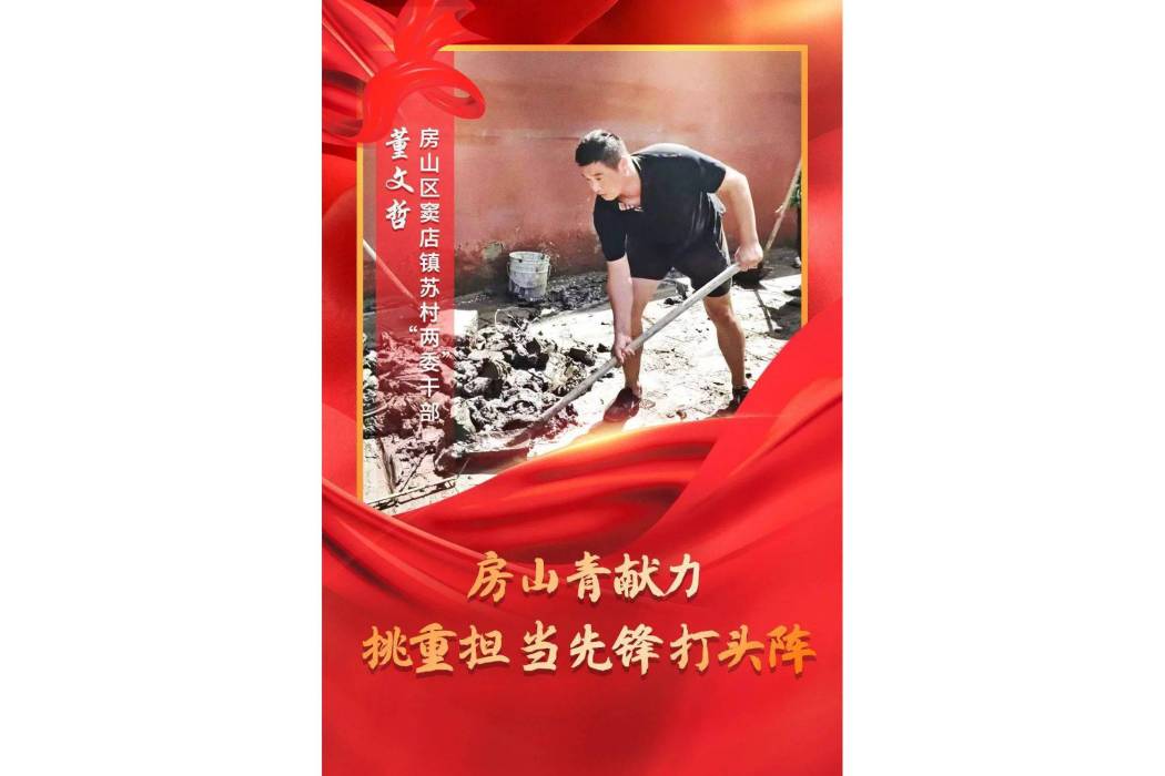 董文哲(北京市房山區竇店鎮蘇村村委會村委委員、工會主席) 董文哲(北京市房山區竇店鎮蘇村村委會村委委員、工會主席)